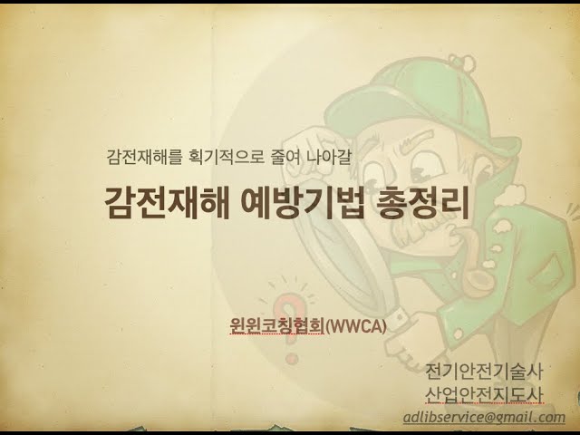 감전재해 예방기법 총정리