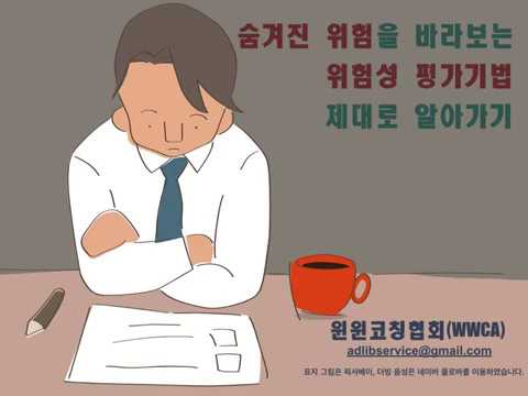 숨겨진 위험을 찾아내는 능력을 길러주는 위험성 평가