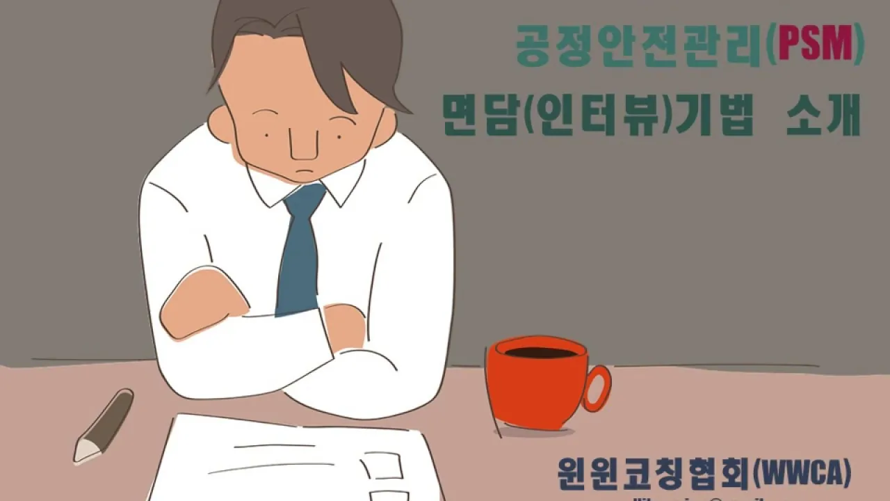 두려움을 제거하는 공정안전관리(psm) 면담(interview)기법