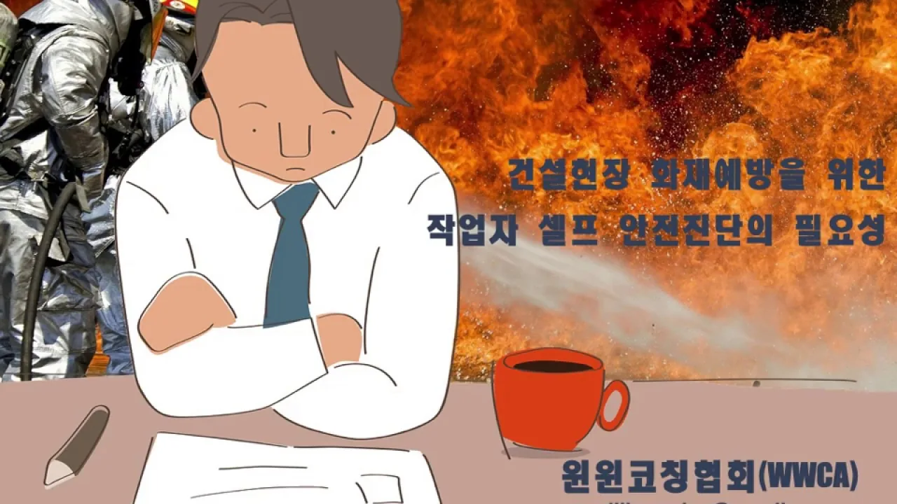 건설현장 화재예방을 위한 작업자 셀프 안전진단의 필요성