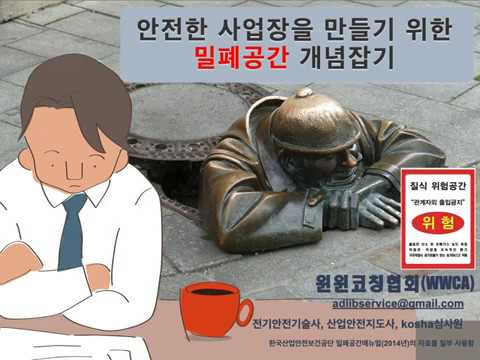 안전한 사업장을 만들기 위한 밀폐공간 개념잡기