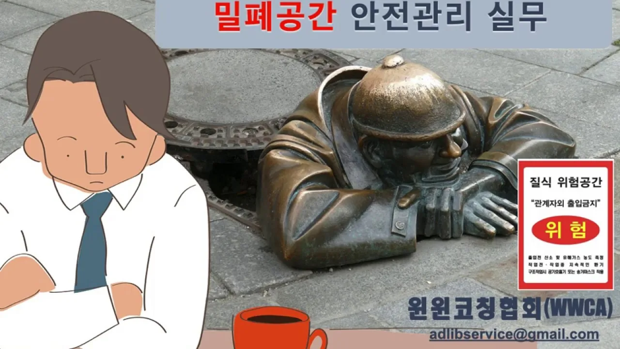 안전한 사업장을 만들기 위한 밀폐공간 안전관리 실무