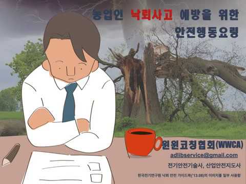 농업인의 낙뢰사고 예방을 위한 안전행동요령