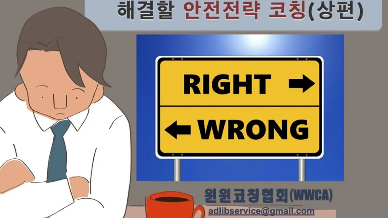 중대재해기업처벌법의 딜레마를 해결할 안전전략 코칭상편