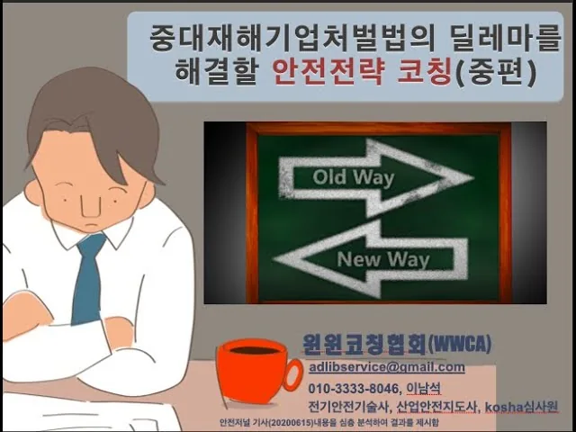 중대재해기업처벌법의 딜레마를 해결할 안전전략 코칭(중편)